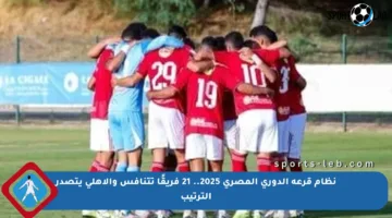 نظام قرعة الدوري المصري 2025.. 21 فريقًا تتنافس والأهلي يتصدر الترتيب